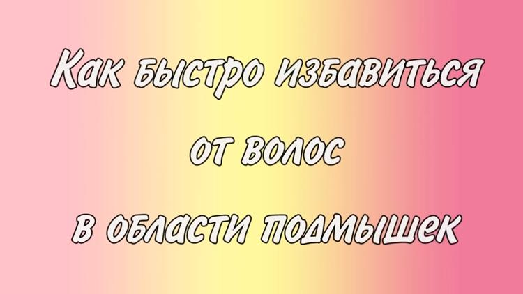 Постер Быстро избавиться от волос в области подмышек: 3 потрясающих рецепта