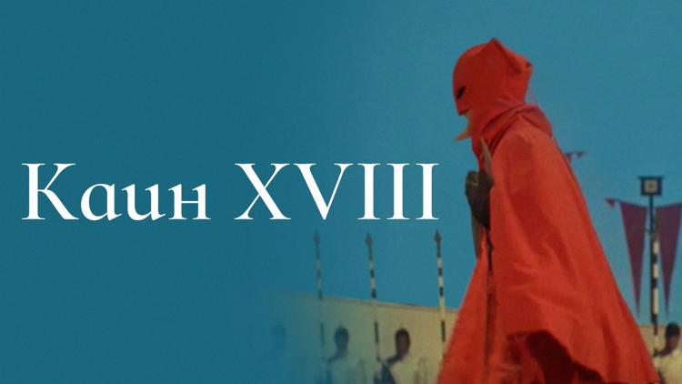 Постер Каин XVIII