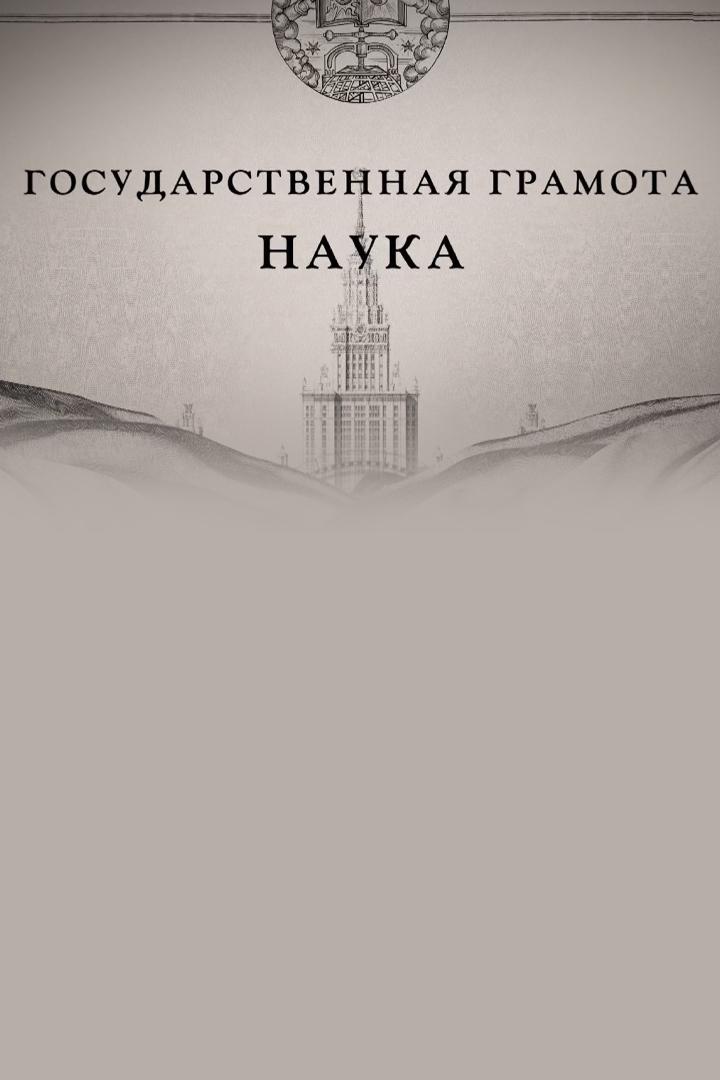 Государственная грамота. Наука (gosudarstvennaja-gramota-nauka) Документальный сериал