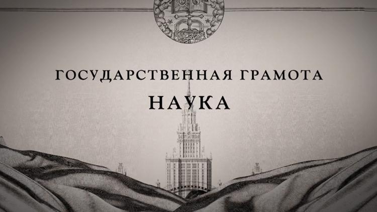 Постер Государственная грамота. Наука