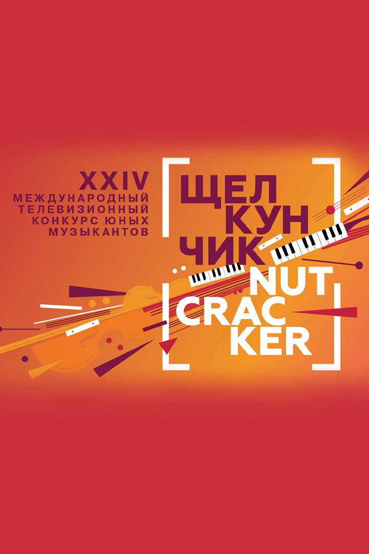 Гала-концерт XXIV Международного телевизионного конкурса юных музыкантов «Щелкунчик» (gala-kontsert-xxiv-mezhdunarodnogo-televizionnogo-konkursa-junyh-muzykantov-schelkunchik) Музыка