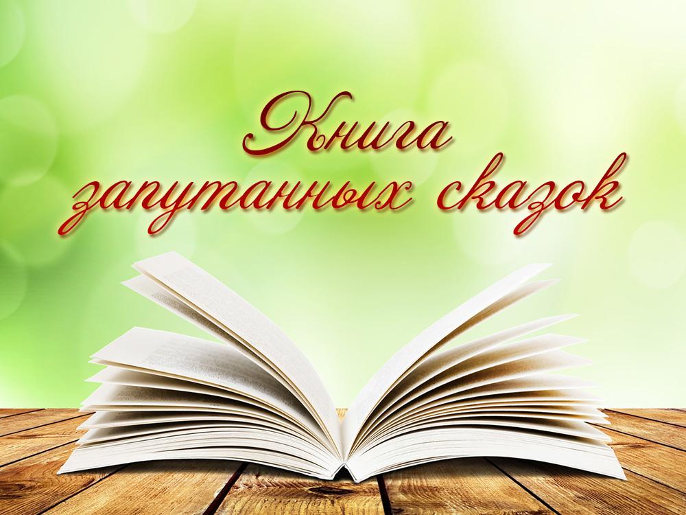 Книга запутанных сказок (kniga-zaputannyh-skazok) Досуг, хобби
