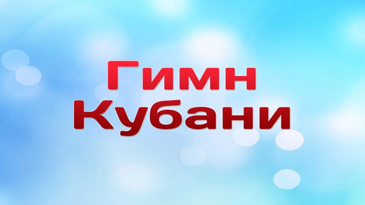 Постер Гимн Кубани