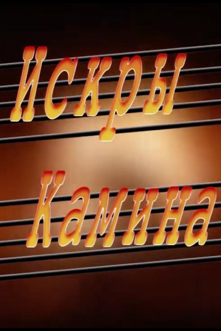 Искры камина (iskry-kamina) Досуг, хобби