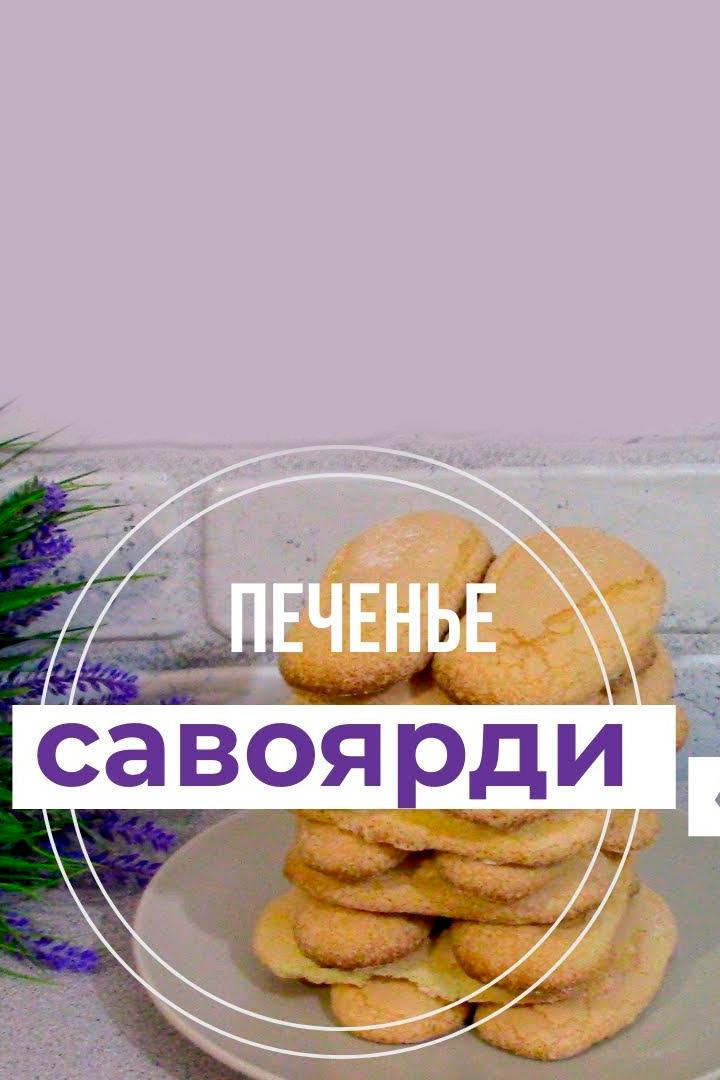 Печенье «Савоярди» (pechene-savojardi) Досуг, хобби