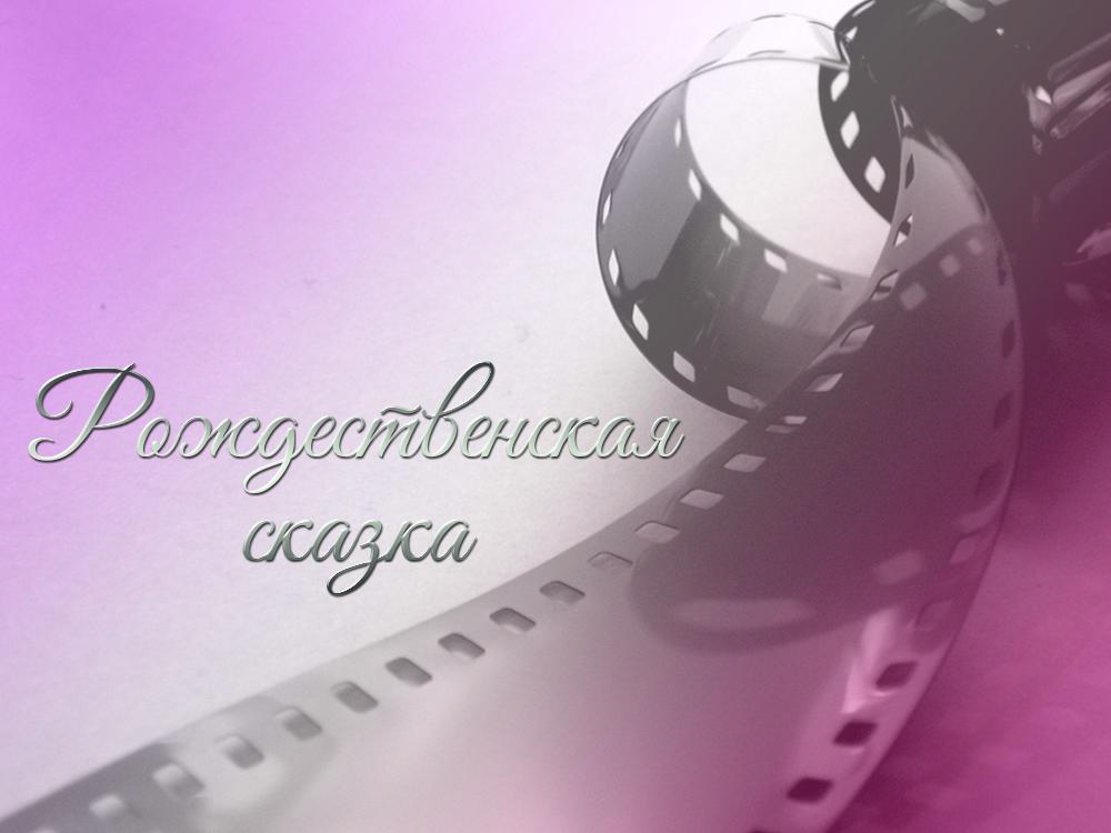 Рождественская сказка (rozhdestvenskaja-skazka) Фильм 2000