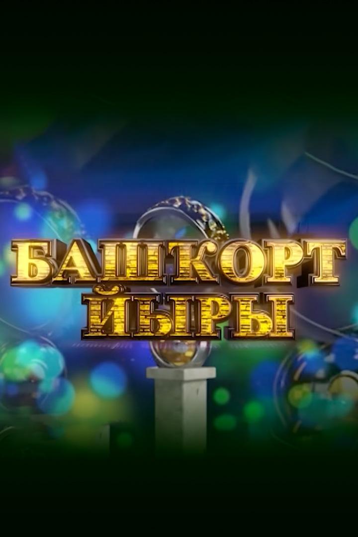 Башкорт йыры-2014 (bashkort-jyry-2014) Музыка
