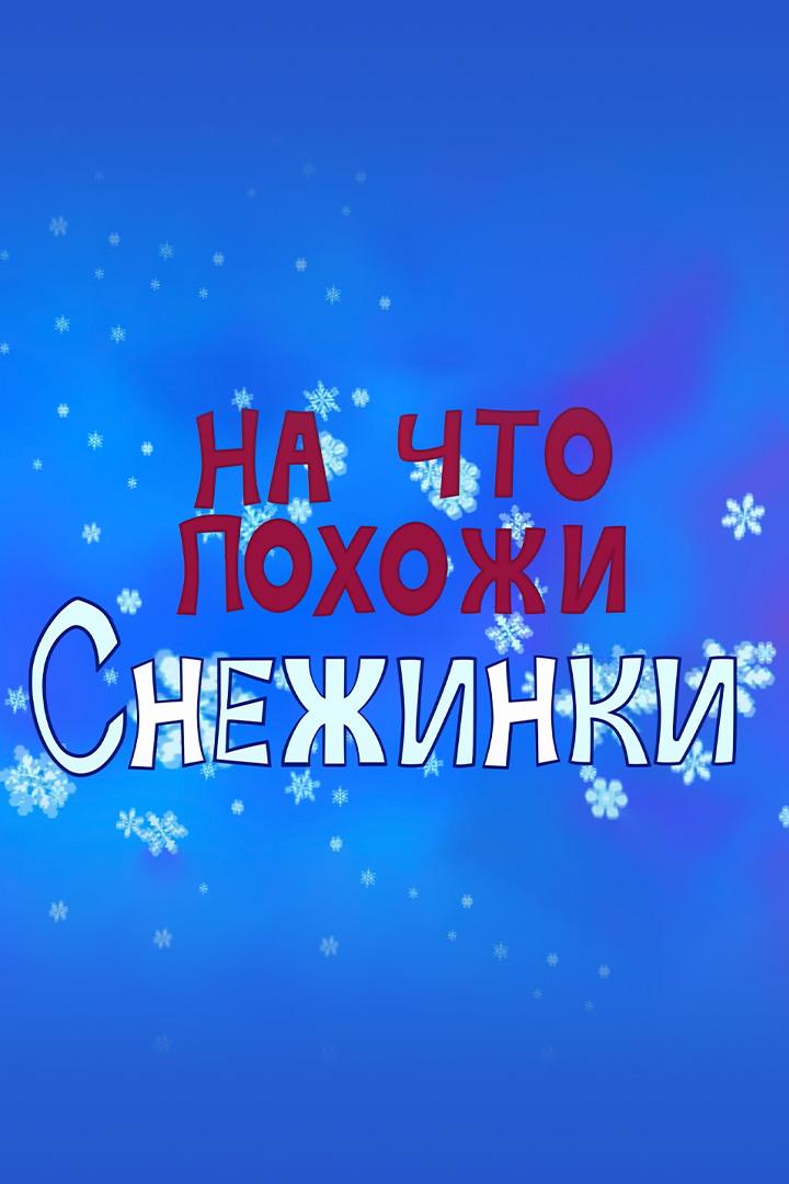 На что похожи снежинки (na-chto-pohozhi-snezhinki) Мультфильм