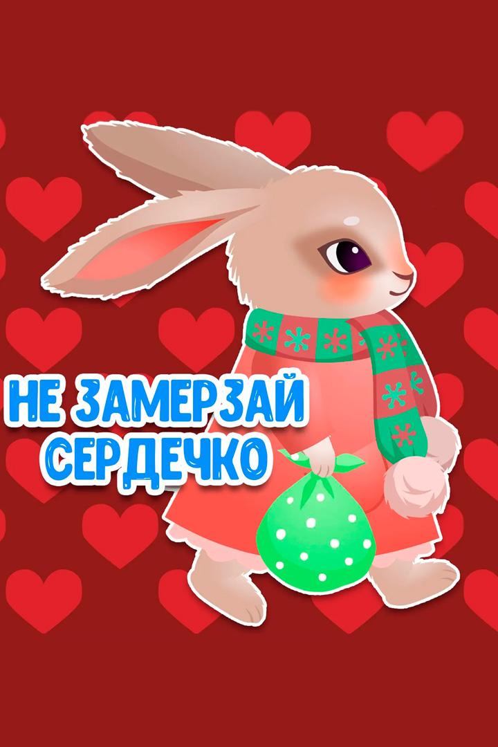 Не замерзай сердечко (ne-zamerzaj-serdechko) Мультфильм