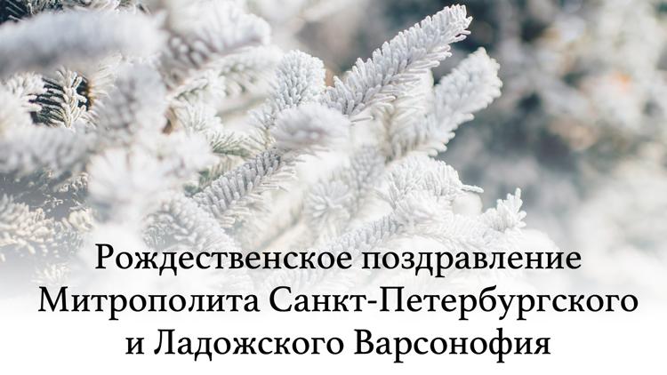 Постер Рождественское поздравление Митрополита Санкт-Петербургского и Ладожского Варсонофия