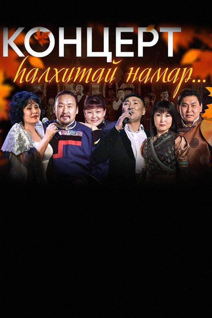 Концерт «Һалхитай намар» (kontsert-alhitaj-namar) Музыка
