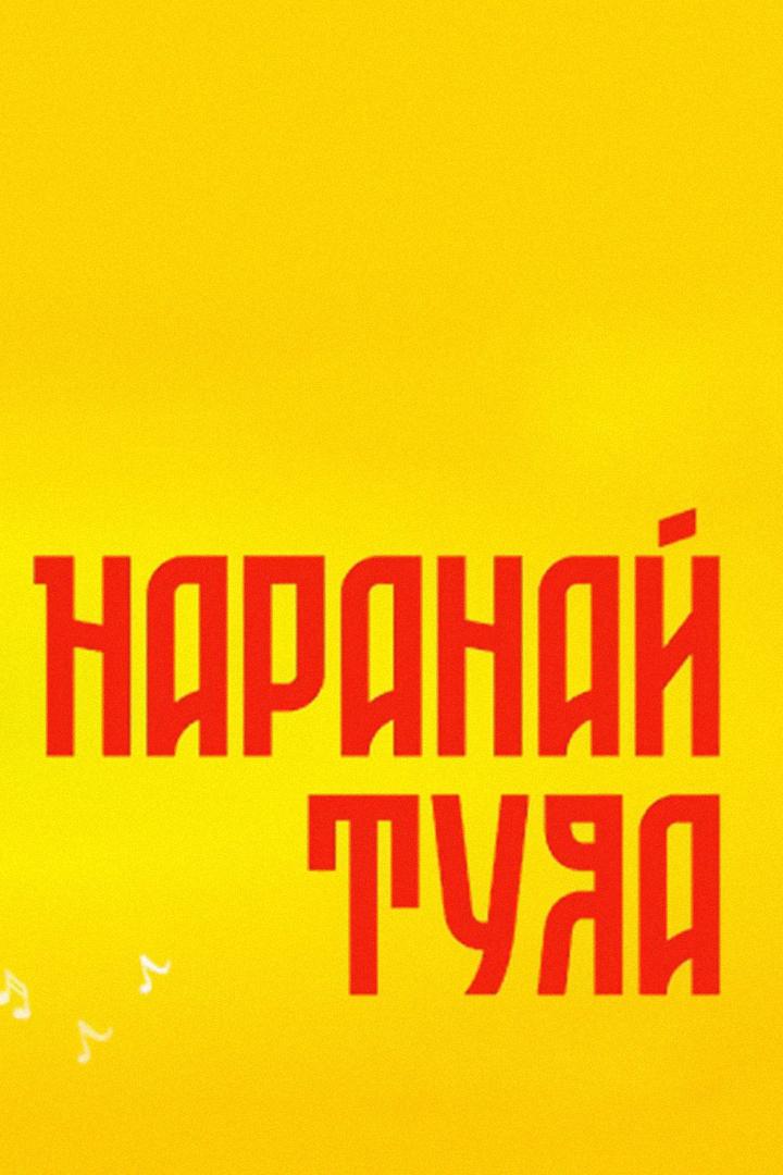Гала -концерт «Наранай туяа» (gala-kontsert-naranaj-tujaa) Досуг, хобби