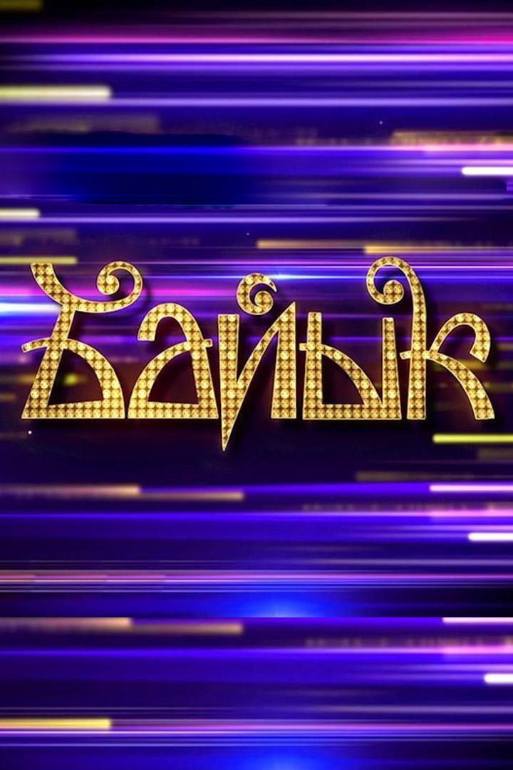 Байык (bajyk) Музыка