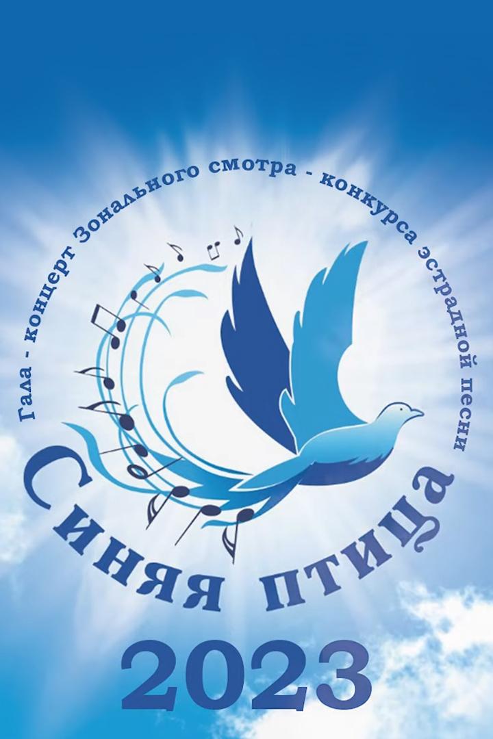 Гала-концерт конкурса эстрадной песни «Синяя птица 2023» (gala-kontsert-konkursa-estradnoj-pesni-sinjaja-ptitsa-2023) Музыка