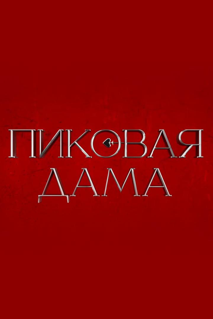 Пиковая дама (pikovaja-dama) Спектакль