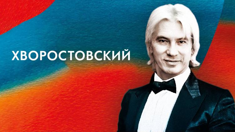 Постер Хворостовский