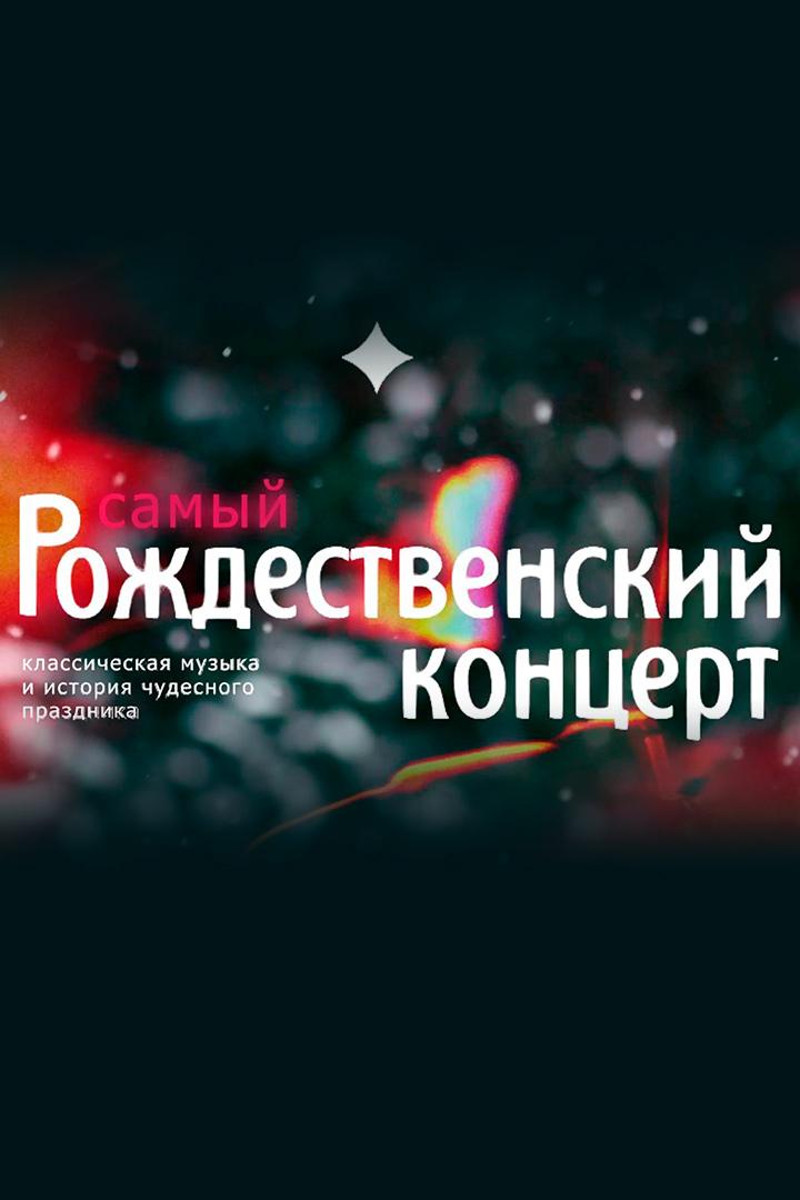Самый рождественский концерт (samyj-rozhdestvenskij-kontsert) Музыка