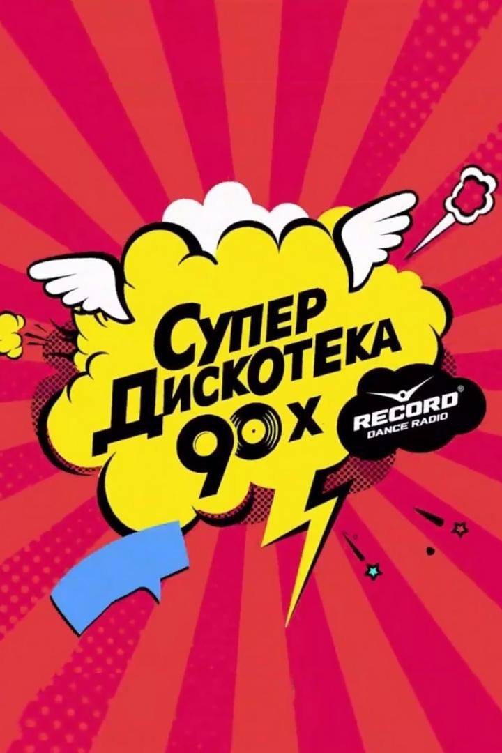 Супердискотека 90-х Радио Рекорд 2016 (superdiskoteka-90-h-radio-rekord-2016) Музыка