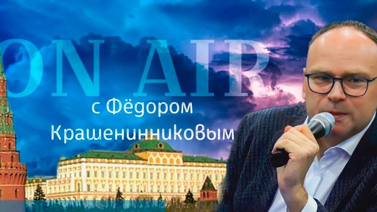 Постер On Air с Фёдором Крашенинниковым