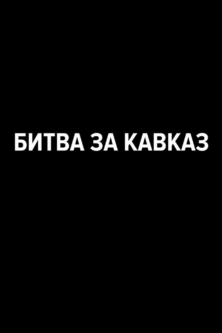 Битва за Кавказ (bitva-za-kavkaz) Документальный фильм