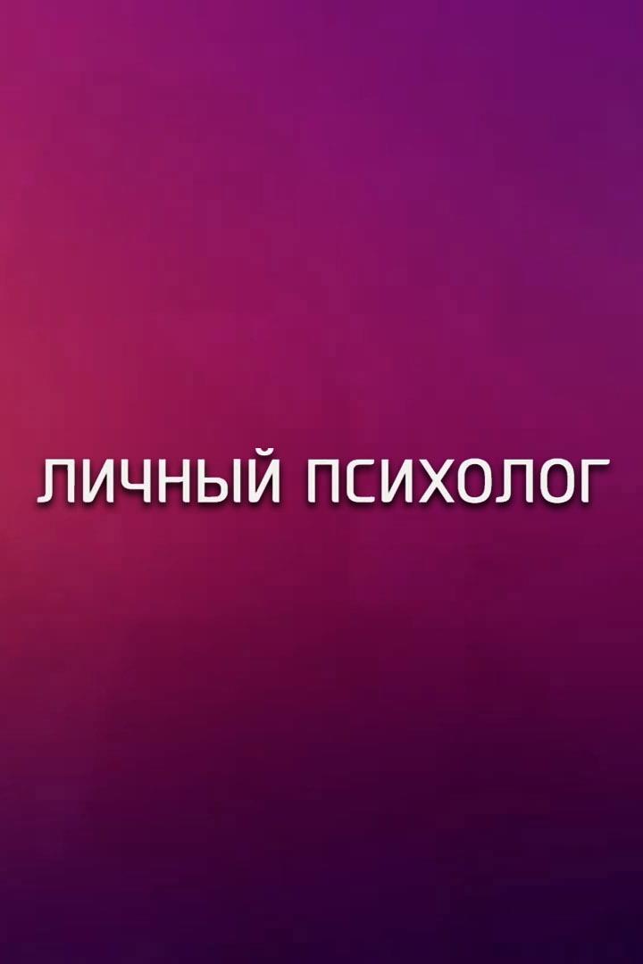 Личный психолог (lichnyj-psiholog) Ток-шоу