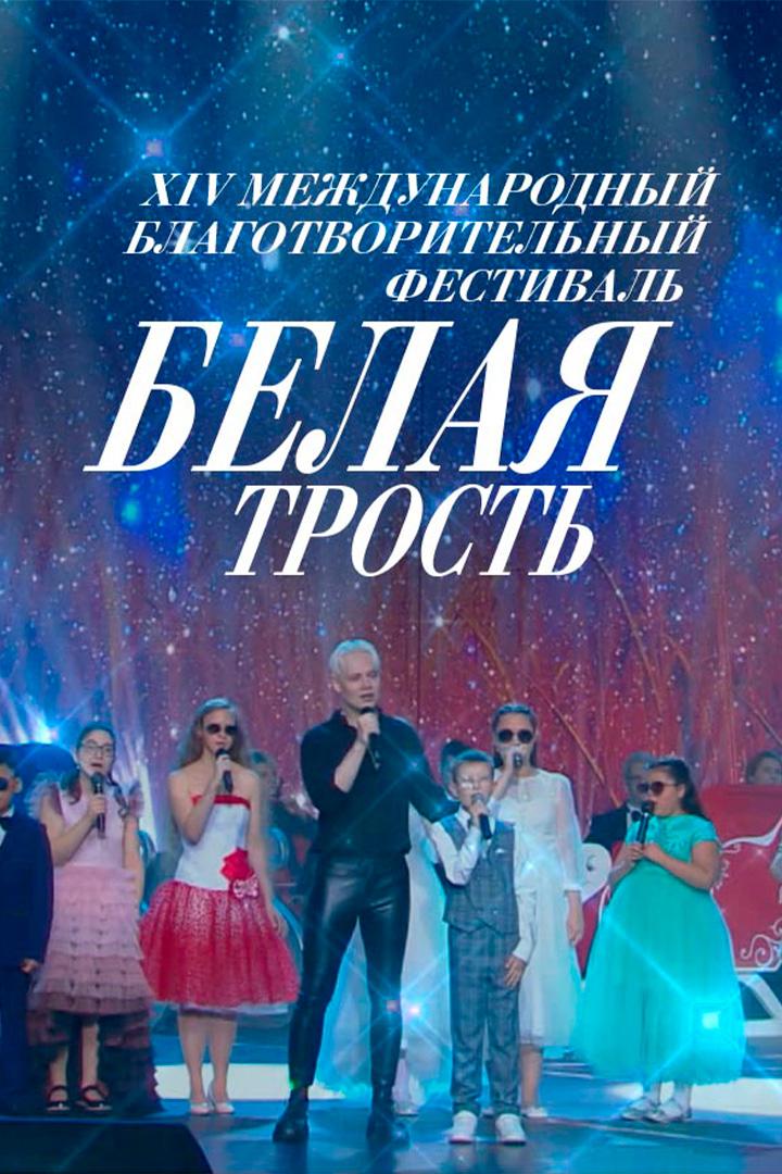XIV международный благотворительный фестиваль «Белая трость» (xiv-mezhdunarodnyj-blagotvoritelnyj-festival-belaja-trost) Досуг, хобби