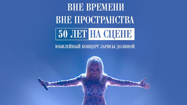 Постер «Вне времени. Вне пространства. 50 лет на сцене». Юбилейный концерт Ларисы Долиной