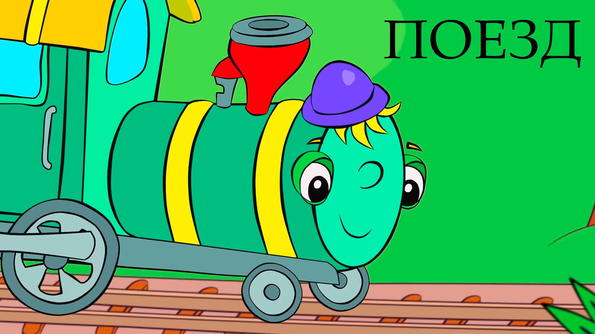Поезд (poezd) Мультфильм