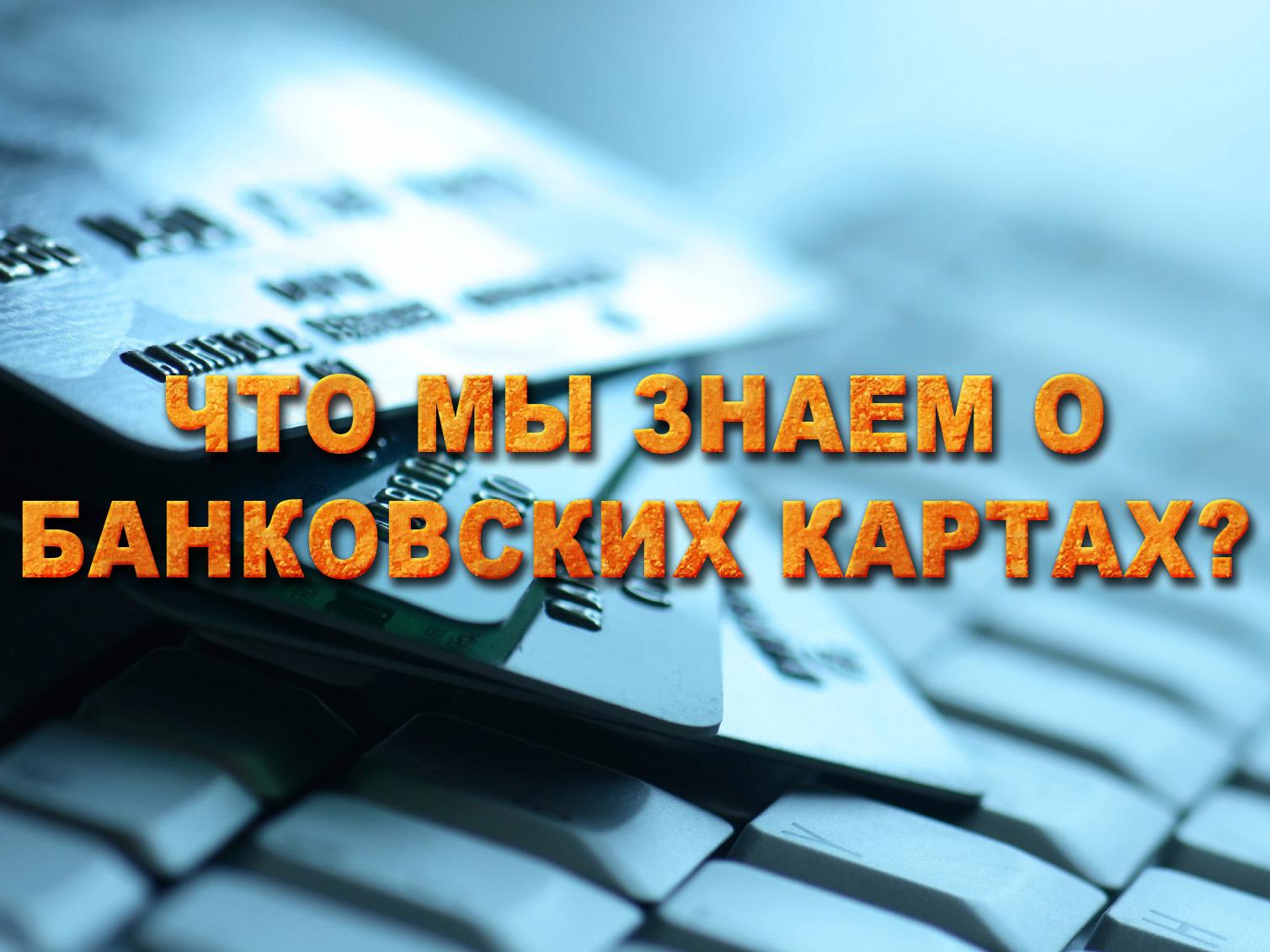 Что мы знаем о банковских картах? (chto-my-znaem-o-bankovskih-kartah) Документальный фильм