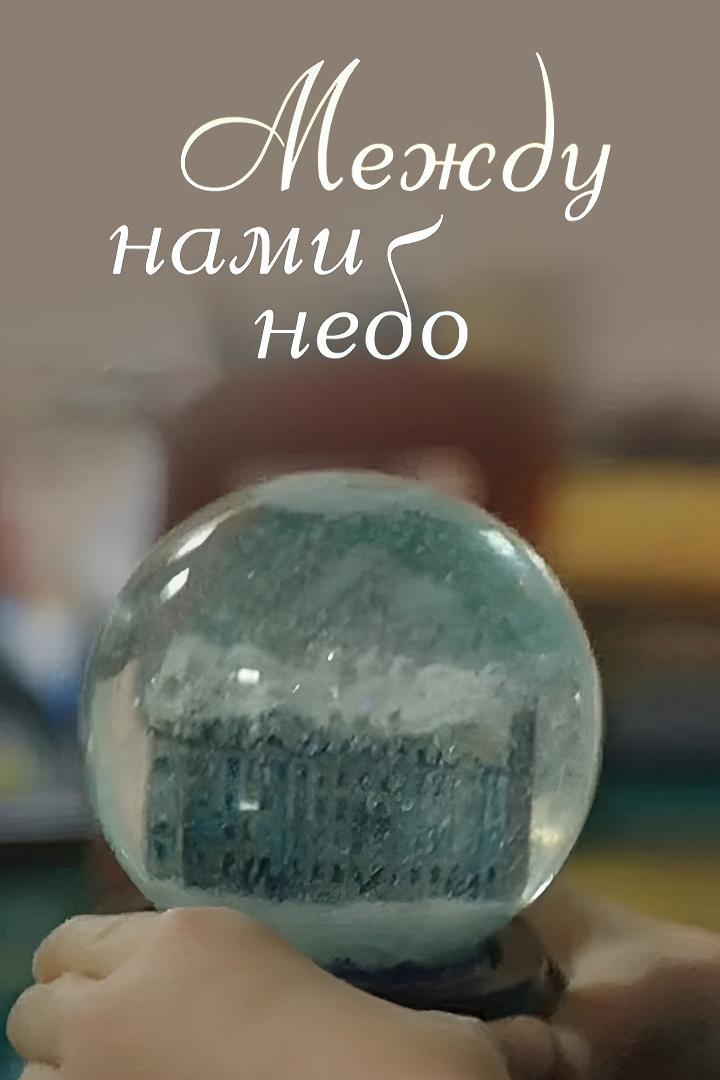 Между нами небо (mezhdu-nami-nebo) Фильм 2019