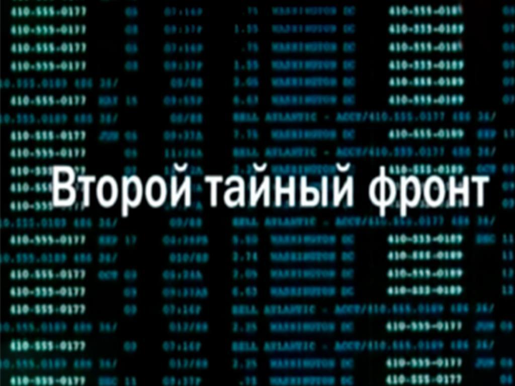 Второй тайный фронт (vtoroj-tajnyj-front) Документальный фильм