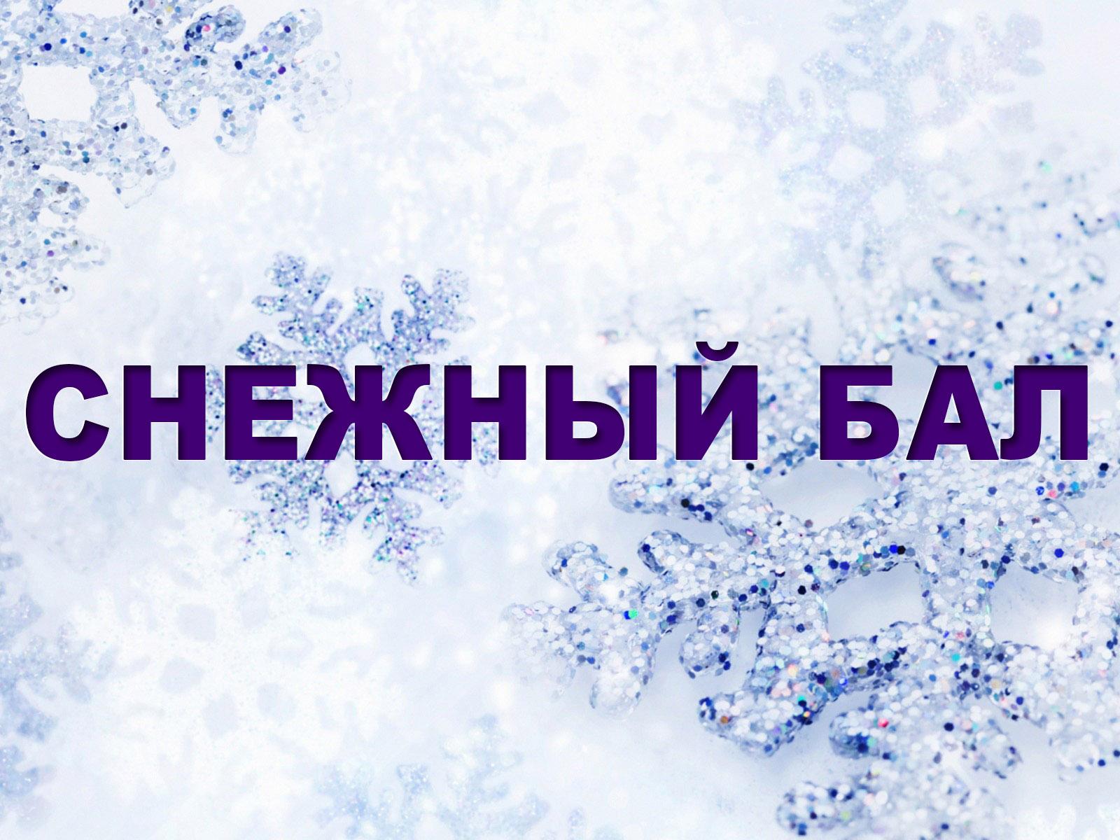 Снежный бал (snezhnyj-bal) Досуг, хобби