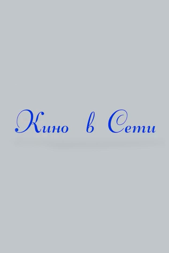 Кино в сети (kino-v-seti) Досуг, хобби