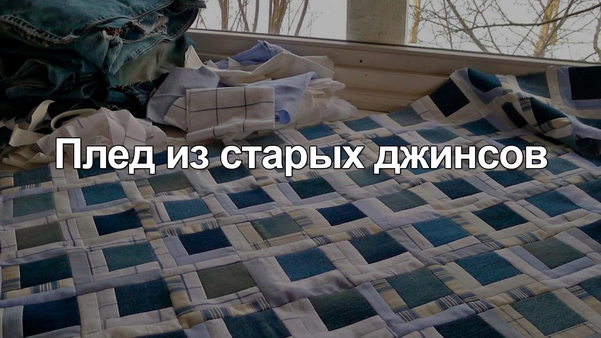 Плед из старых джинсов (pled-iz-staryh-dzhinsov) Досуг, хобби