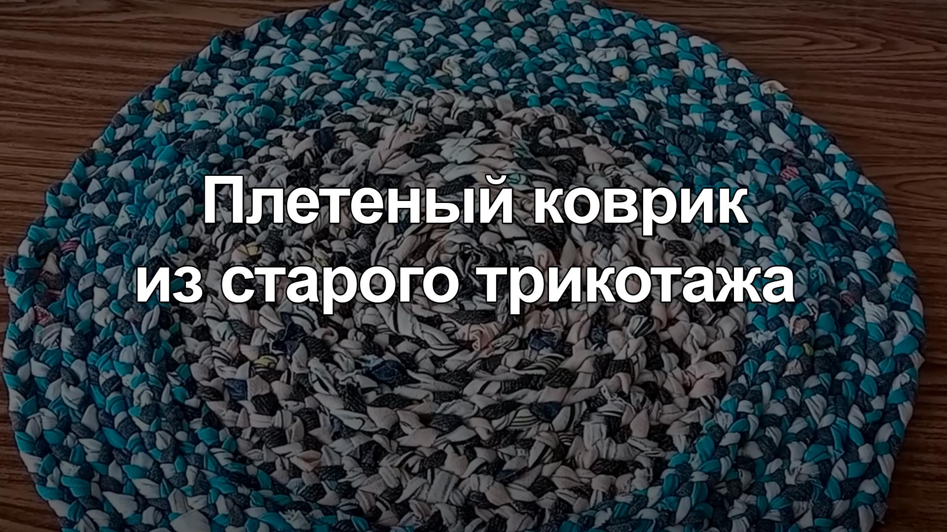Плетеный коврик из старого трикотажа (pletenyj-kovrik-iz-starogo-trikotazha) Досуг, хобби