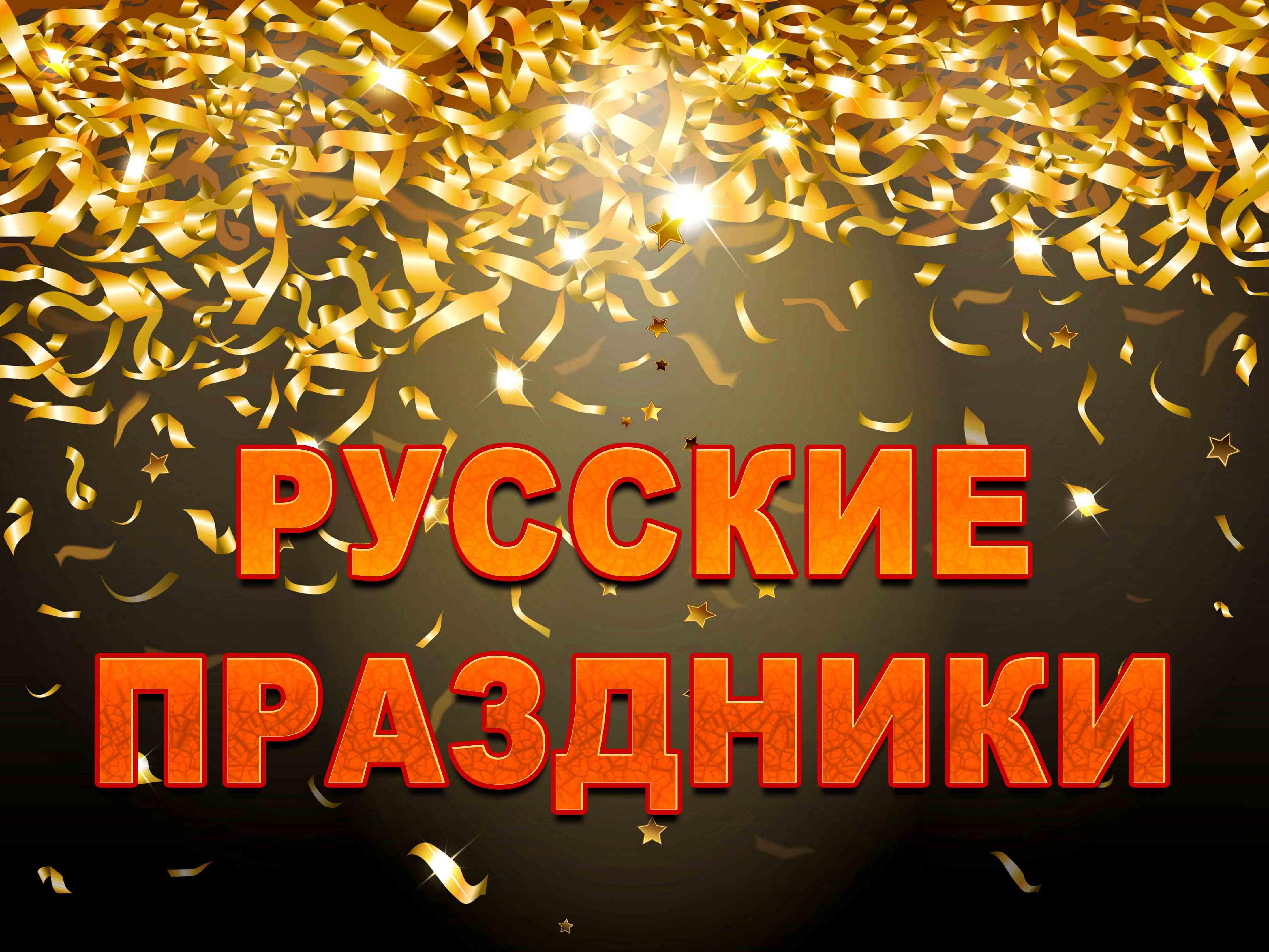 Русские праздники (russkie-prazdniki) Документальный фильм