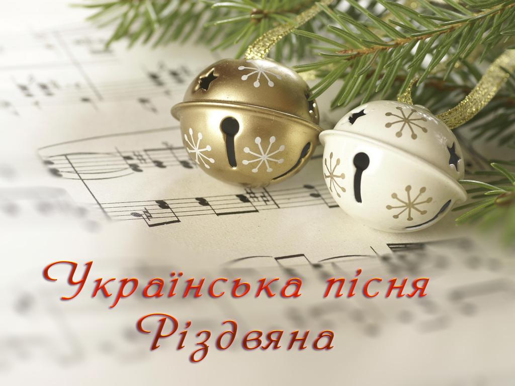Українська пісня. Різдвяна (ukranska-psnja-rzdvjana) Музыка