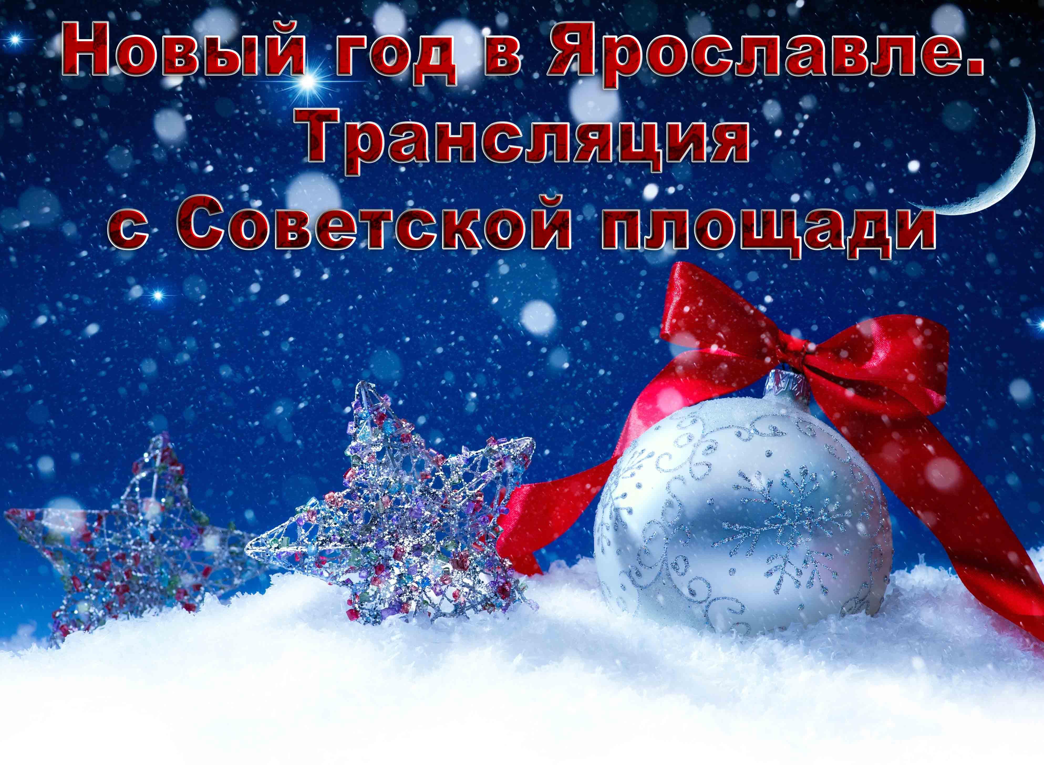 Новый год в Ярославле. Трансляция с Советской площади (novyj-god-v-jaroslavle-transljatsija-s-sovetskoj-ploschadi) Другое