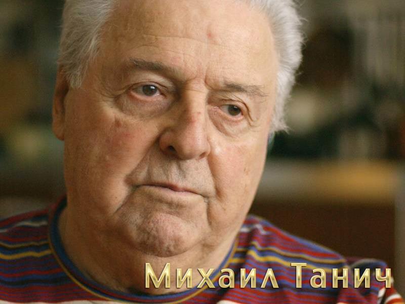 Михаил Танич (mihail-tanich) Документальный фильм