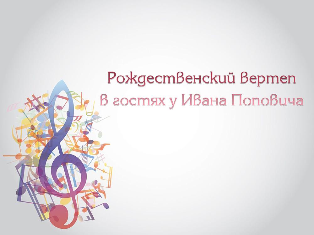 Рождественский вертеп в гостях у Ивана Поповича (rozhdestvenskij-vertep-v-gostjah-u-ivana-popovicha) Музыка
