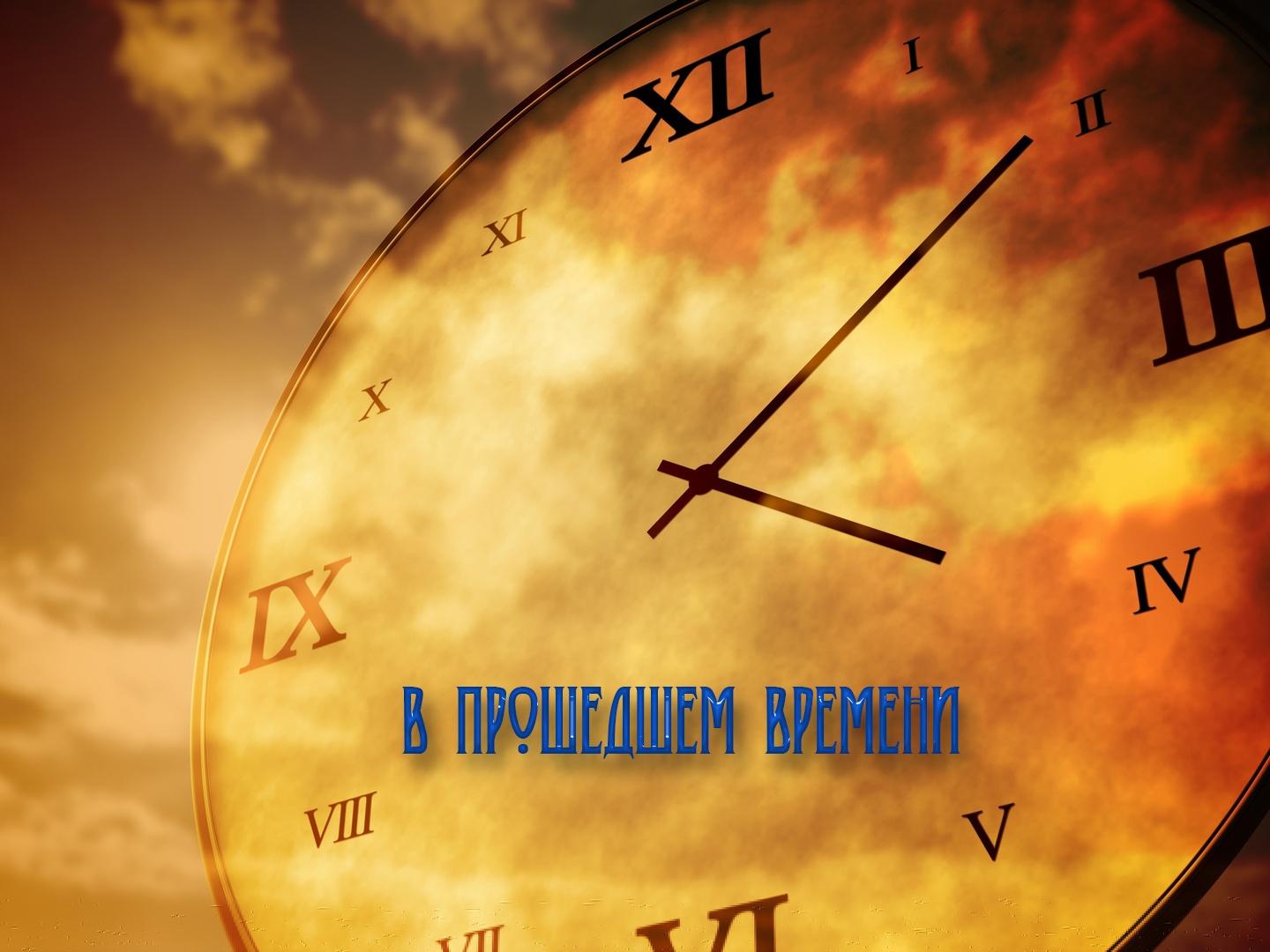 В прошедшем времени (v-proshedshem-vremeni) Познавательное