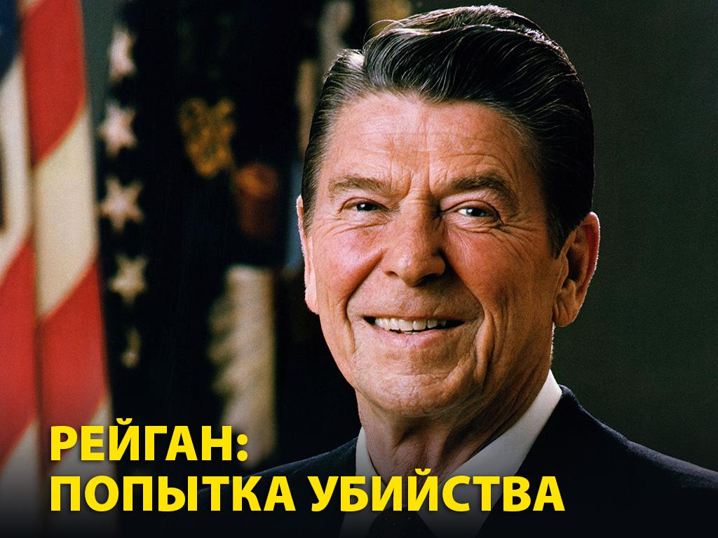 Рейган: Попытка убийства (rejgan-popytka-ubijstva) Документальный фильм