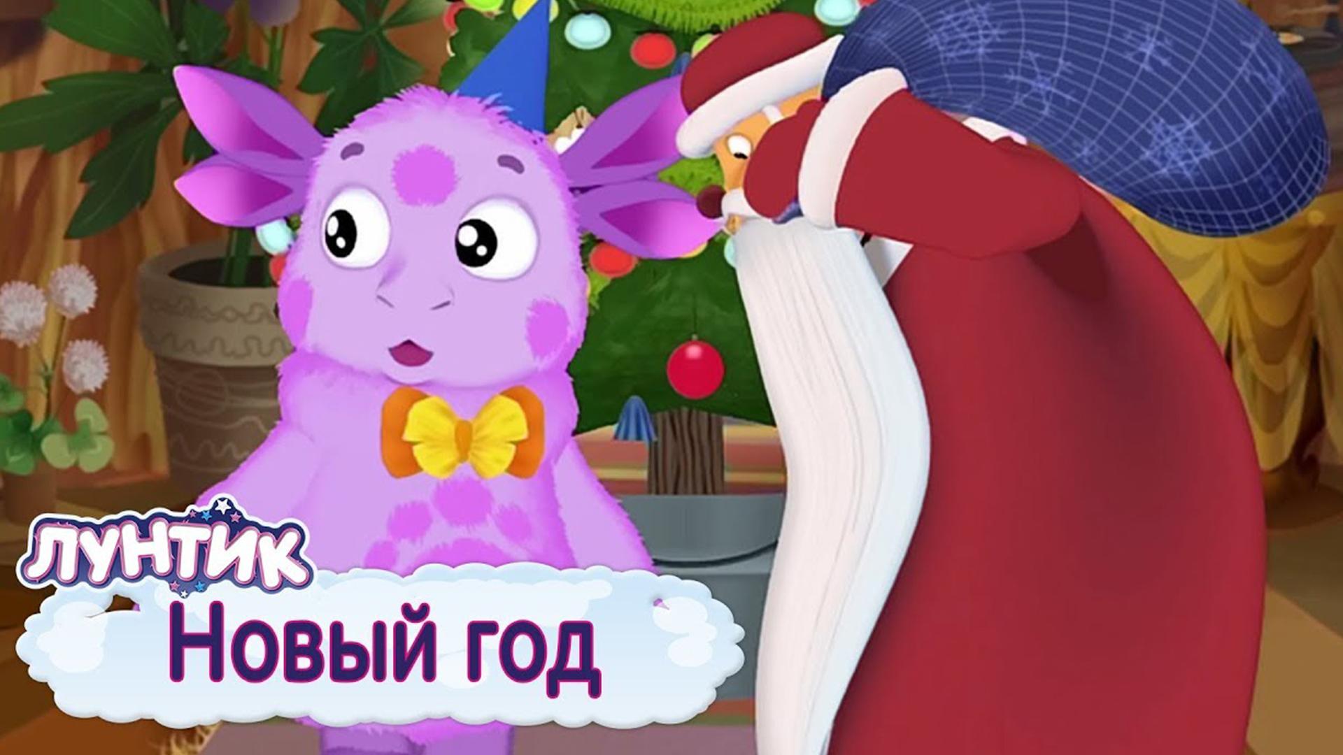Лунтик на новый год (luntik-na-novyj-god) Мультфильм