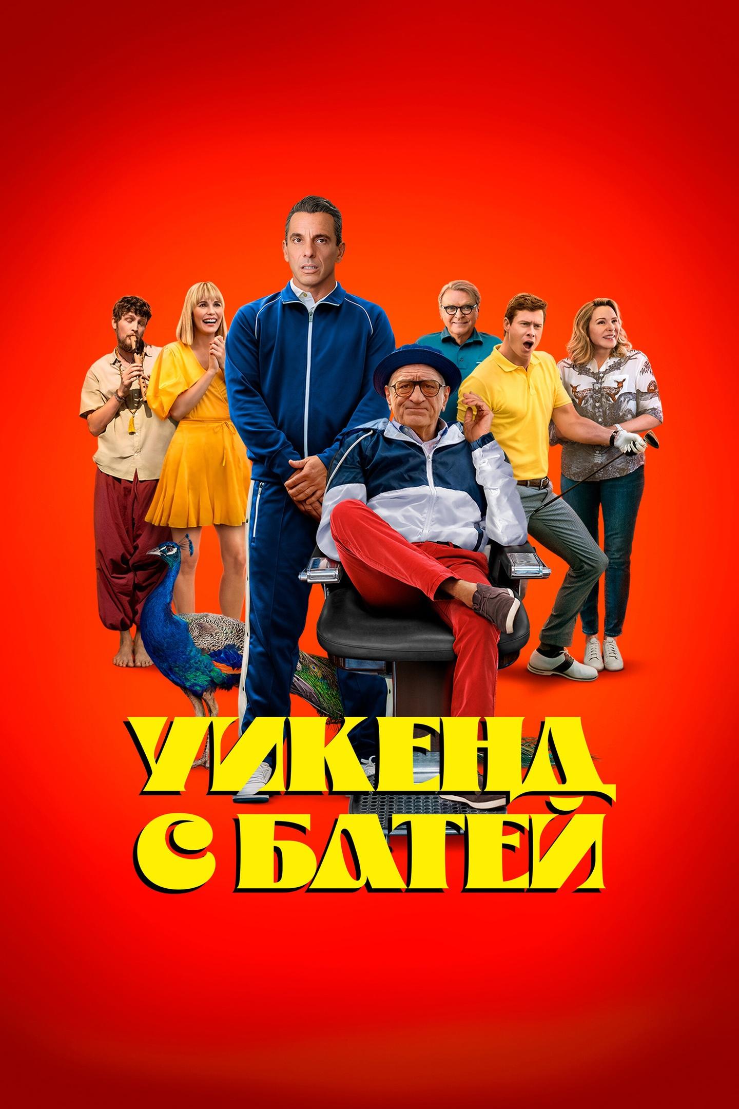 Уикенд с батей (uikend-s-batej) Фильм 2023