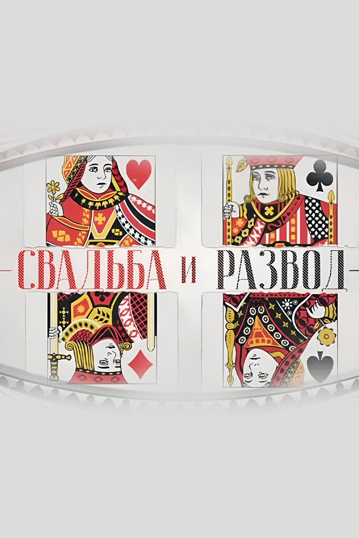 Свадьба и развод (svadba-i-razvod) Документальный сериал