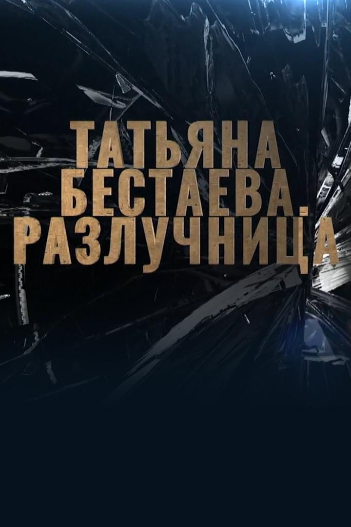 Татьяна Бестаева. Разлучница (tatjana-bestaeva-razluchnitsa) Документальный фильм