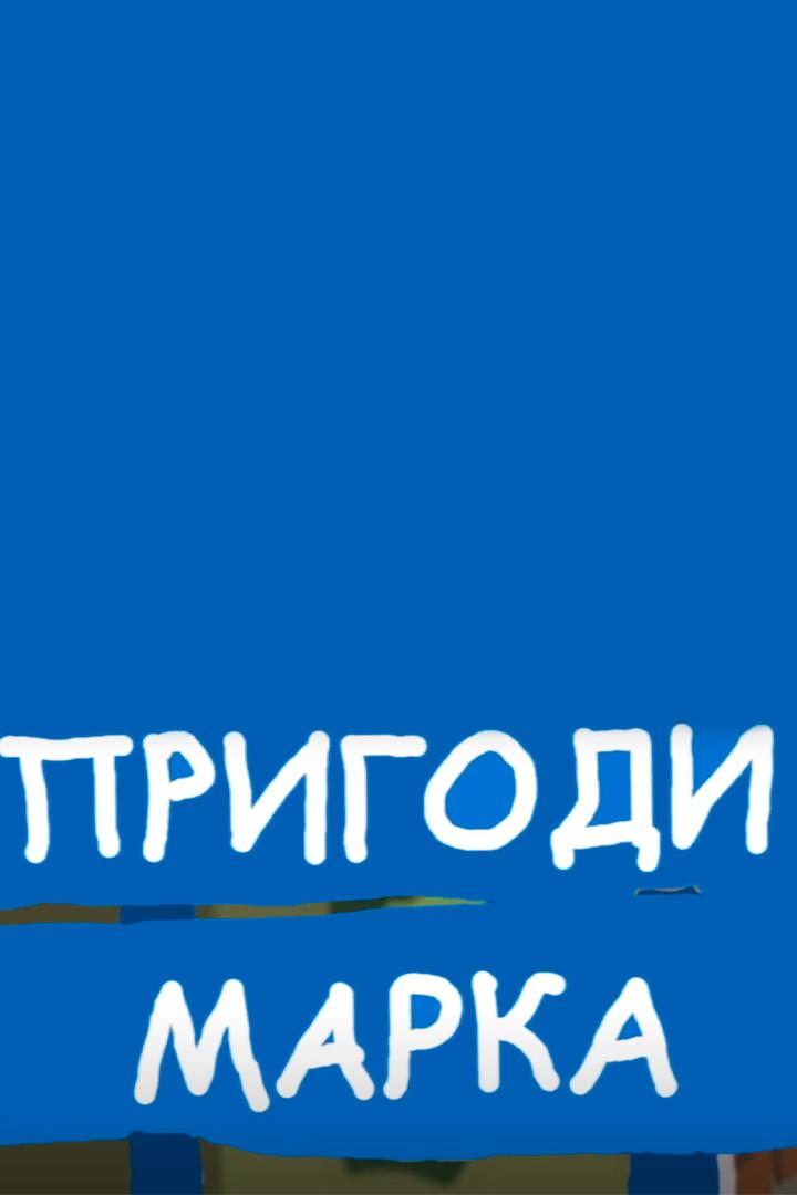 Приключения Марка (prikljuchenija-marka) Мультсериал
