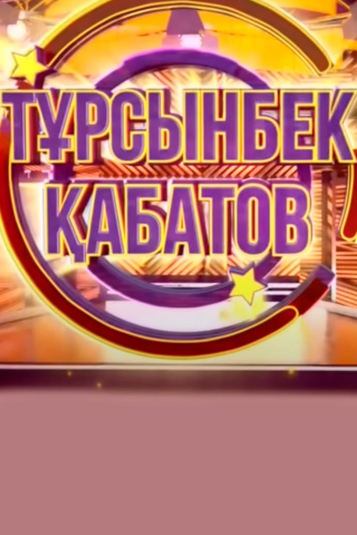 Концерт Турсынбека Кабатова (kontsert-tursynbeka-kabatova) Музыка