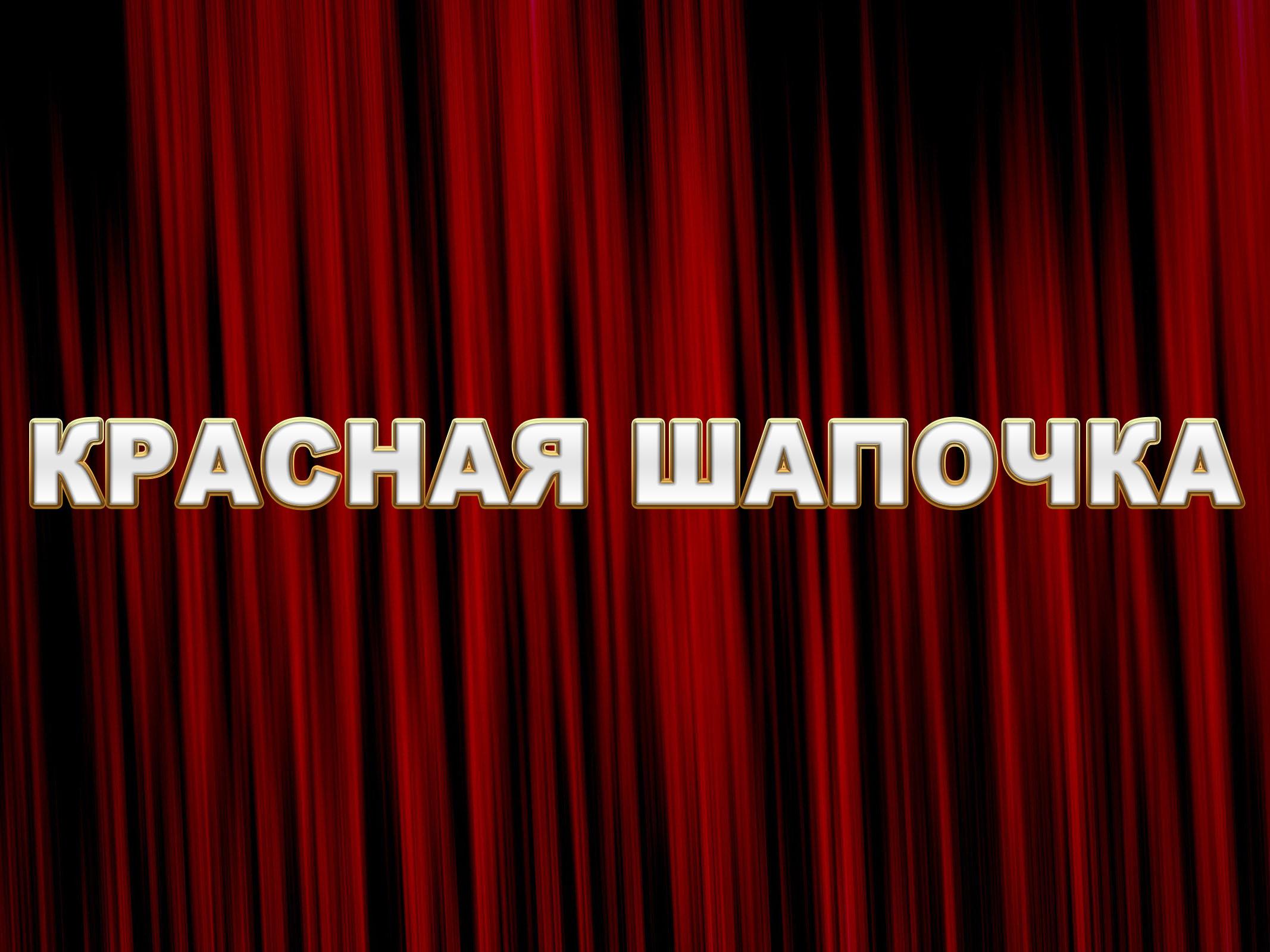 Красная шапочка (krasnaja-shapochka) Спектакль