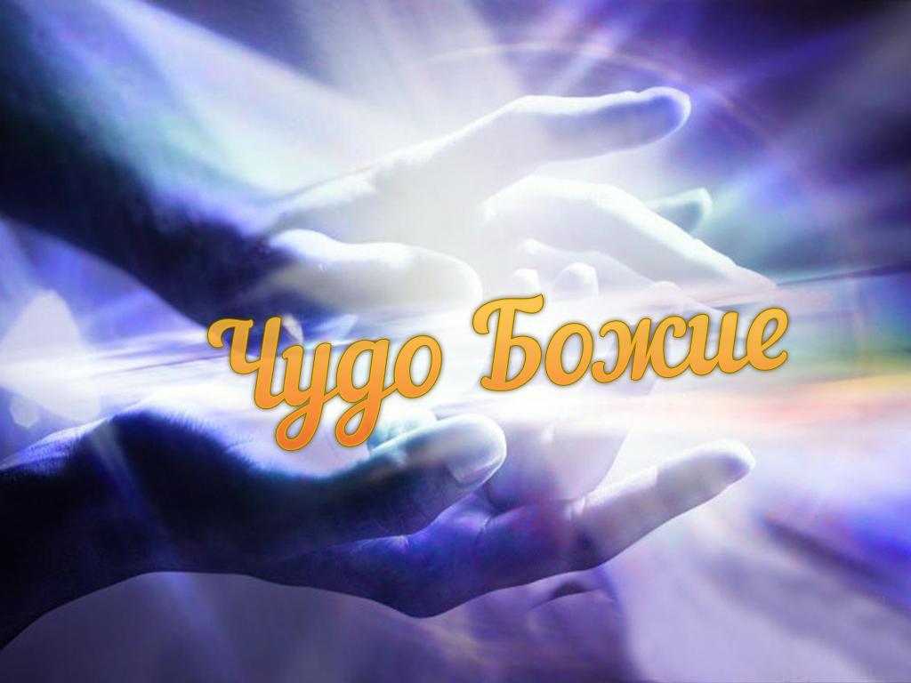 Чудо Божие (chudo-bozhie) Документальный фильм